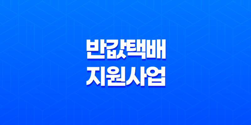 인천 소상공인 반값택배 지원사업 총정리 8 인천 소상공인 반값택배 지원사업 총정리 7