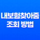 내보험찾아줌 조회 방법 및 휴면보험금 찾기(+ 숨은 보험금 모두 찾아보세요!) 21