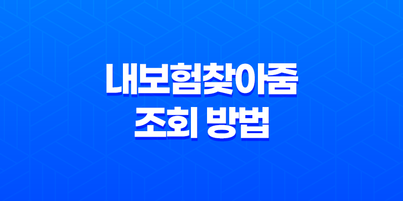내보험찾아줌 조회 방법 및 휴면보험금 찾기(+ 숨은 보험금 모두 찾아보세요!) 8 내보험찾아줌 조회 방법 및 휴면보험금 찾기(+ 숨은 보험금 모두 찾아보세요!) 7