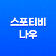스포티비 나우 스포츠 중계 및 편성표, 채널번호 및 가격 안내 13