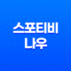 스포티비 나우 스포츠 중계 및 편성표, 채널번호 및 가격 안내 13