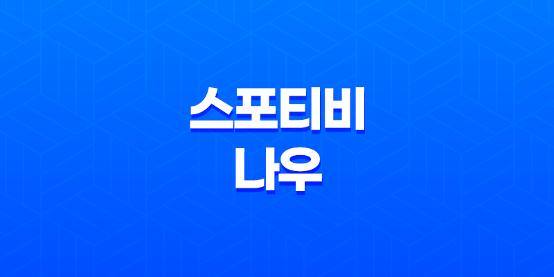 스포티비 나우 스포츠 중계 및 편성표, 채널번호 및 가격 안내 8 스포티비 나우 스포츠 중계 및 편성표, 채널번호 및 가격 안내 7