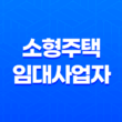 소형주택 임대사업자 세액감면 혜택 및 요건 정리 31