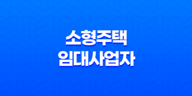 소형주택 임대사업자 세액감면 혜택 및 요건 정리 64