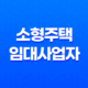 소형주택 임대사업자 세액감면 혜택 및 요건 정리 17