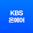 KBS 온에어 무료 시청 방법 안내 - 드라마, 예능, 축구, 야구, WBC 실시간 중계 33