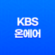 KBS 온에어 무료 시청 방법 안내 - 드라마, 예능, 축구, 야구, WBC 실시간 중계 19