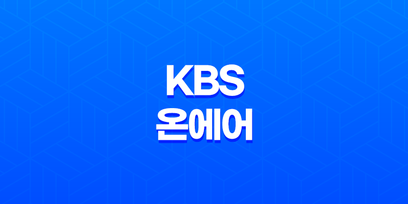 KBS 온에어 무료 시청 방법 안내 - 드라마, 예능, 축구, 야구, WBC 실시간 중계 8 KBS 온에어 무료 시청 방법 안내 - 드라마, 예능, 축구, 야구, WBC 실시간 중계 7