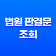 법원 판결문 조회 방법과 열람 신청, 발급 안내 19