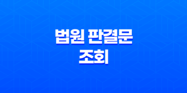법원 판결문 조회 방법과 열람 신청, 발급 안내 61