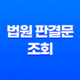 법원 판결문 조회 방법과 열람 신청, 발급 안내 19