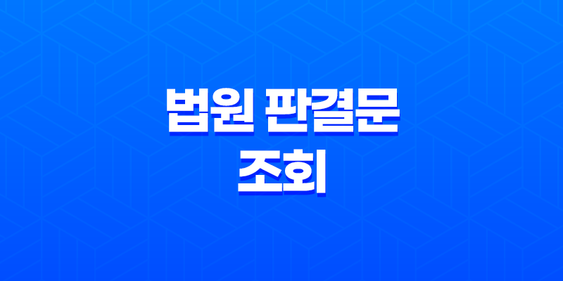 법원 판결문 조회 방법과 열람 신청, 발급 안내 8 법원 판결문 조회 방법과 열람 신청, 발급 안내 7