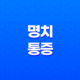 명치 통증 원인과 대처법, 예방법 23