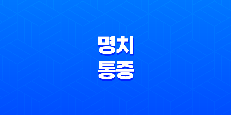 명치 통증 원인과 대처법, 예방법 8 명치 통증 원인과 대처법, 예방법 7