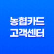 농협카드 고객센터 전화번호, ARS 이용까지, 모든 것이 여기 있습니다! 25