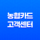 농협카드 고객센터 전화번호, ARS 이용까지, 모든 것이 여기 있습니다! 27