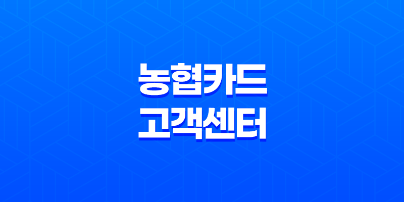 농협카드 고객센터 전화번호, ARS 이용까지, 모든 것이 여기 있습니다! 7