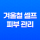겨울철 셀프 피부 관리 비법 31