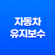 완벽한 자동차 성능을 위한 유지 보수 가이드 27