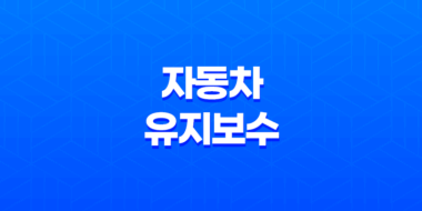 완벽한 자동차 성능을 위한 유지 보수 가이드 29