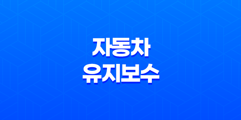 완벽한 자동차 성능을 위한 유지 보수 가이드 7