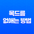 목드름 없애는 방법, 예방법, 원인 29