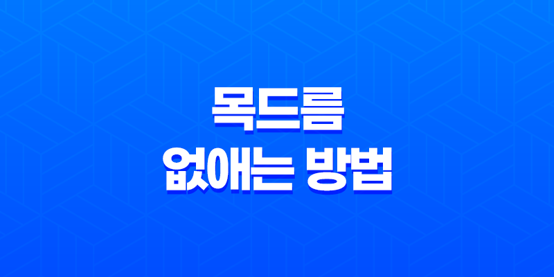 목드름 없애는 방법, 예방법, 원인 7