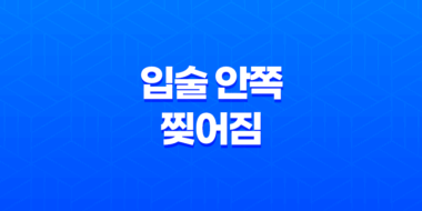 입술 안쪽 찢어짐(+ 원인부터 치료법까지 알아보기) 43