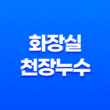 화장실 천장누수 수도 배관공사 비용 알아보기 15