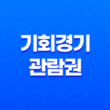 기회경기 관람권 대상자 및 할인 구매 예매 방법 59