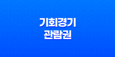 기회경기 관람권 대상자 및 할인 구매 예매 방법 43