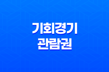 기회경기 관람권 대상자 및 할인 구매 예매 방법 9