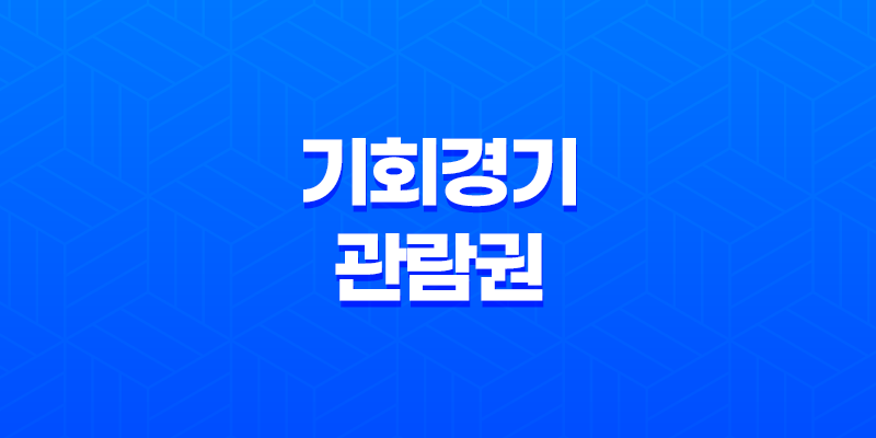 기회경기 관람권 대상자 및 할인 구매 예매 방법 8 기회경기 관람권 대상자 및 할인 구매 예매 방법 7