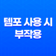 템포 사용 시 부작용에 대한 안전 대처 방법 41