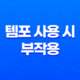 템포 사용 시 부작용에 대한 안전 대처 방법 41