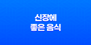 신장에 좋은 음식(+ 신장 건강을 위한 최고의 음식 총정리) 41