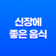 신장에 좋은 음식(+ 신장 건강을 위한 최고의 음식 총정리) 37