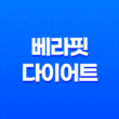 베라핏 다이어트 모든 것(+ 효능, 효과, 섭취방법, 가격, 부작용, 후기 2023년) 35