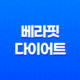 베라핏 다이어트 모든 것(+ 효능, 효과, 섭취방법, 가격, 부작용, 후기 2023년) 25