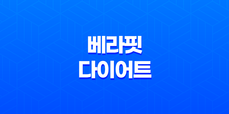 베라핏 다이어트 모든 것(+ 효능, 효과, 섭취방법, 가격, 부작용, 후기 2023년) 8 베라핏 다이어트 모든 것(+ 효능, 효과, 섭취방법, 가격, 부작용, 후기 2023년) 7