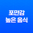 5가지 포만감 오래가는 음식과 포만감 높은 음식 29