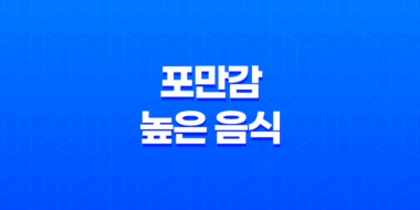 5가지 포만감 오래가는 음식과 포만감 높은 음식 33