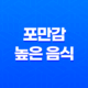 5가지 포만감 오래가는 음식과 포만감 높은 음식 29
