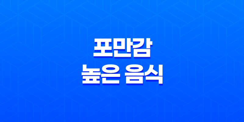 5가지 포만감 오래가는 음식과 포만감 높은 음식 8 5가지 포만감 오래가는 음식과 포만감 높은 음식 7