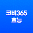 코비365 성분, 효능, 복용법 및 주의사항 25