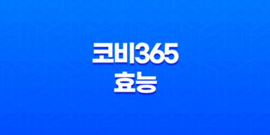 코비365 성분, 효능, 복용법 및 주의사항 44