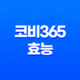 코비365 성분, 효능, 복용법 및 주의사항 25