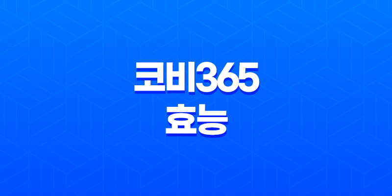 코비365 성분, 효능, 복용법 및 주의사항 8 코비365 성분, 효능, 복용법 및 주의사항 7