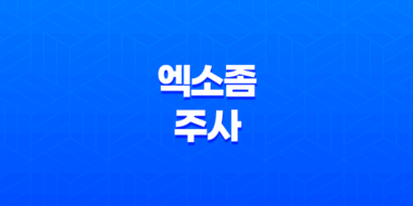 엑소좀 주사 효과 및 부작용, 가격, 시기 63