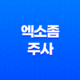 엑소좀 주사 효과 및 부작용, 가격, 시기 17